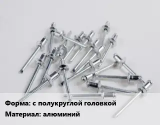 Заклепка с полукруглой головкой алюминий